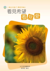 97年度中輟溫馨案例：看見希望看見愛