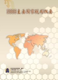 2008主要國家稅制概要