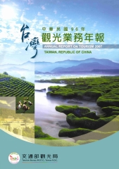 中華民國96年觀光業務年報