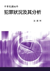 中華民國96年犯罪狀況及其分析
