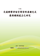 交通衝擊評估空間資料庫擴充及應用機制建立之研究