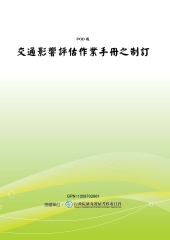 交通影響評估作業手冊之制訂