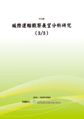 城際運輸觀察展望分析研究〈3／3〉