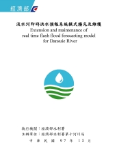 淡水河即時洪水預報系統模式擴充及維護