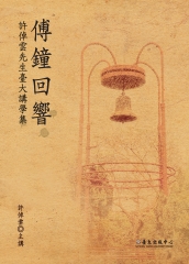 傅鐘回響：許倬雲先生臺大講學集