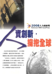 人資創新擁抱全球