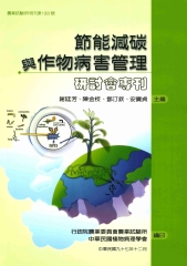 【節能減碳與作物病害管理】研討會專刊