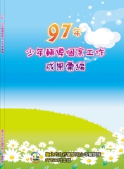 97年少年輔導個案工作成果彙編