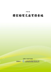 國家賠償交通實務彙編