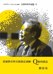 情感教育與美術創意訓練—Q點的創意