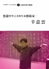 悠遊哲學之美的生命藝術家－辛意雲
