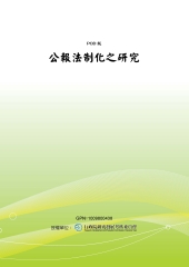 公報法制化之研究