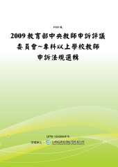 2009教育部中央教師申訴評議委員會~專科以上學校教師申訴法規選輯