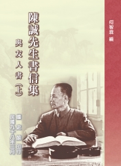 陳誠先生書信集：與友人書（上）