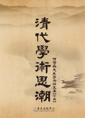 清代學術思潮：何佑森先生學術論文集【下】