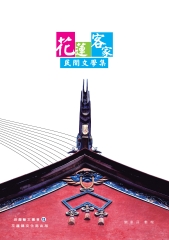 花蓮客家民間文學集