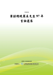 蕭副總統萬長先生97年言論選集
