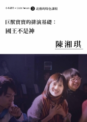 巨獸寶寶的排演基礎‧國王不是神－陳湘琪