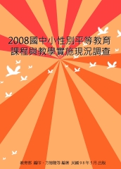 2008國中小性別平等教育課程與教學實施現況調查