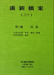 淡新檔案（三十）：第三編刑事：人身自由類：略賣、擄禁、搶擄‧財產侵奪類：竊盜