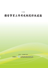 國營事業工作考成制度修改建議
