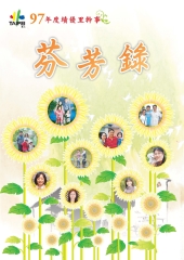 97年度績優里幹事芬芳錄