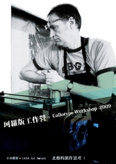 珂羅版工作營