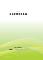 港澳事務法規彙編