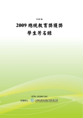 2009總統教育獎獲獎學生芳名錄