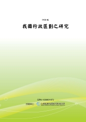 我國行政區劃之研究