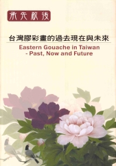 承先啓後—台灣膠彩畫的過去現在與未來—國際學術研討會論文集
