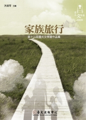家族旅行：第十二屆臺大文學獎作品集