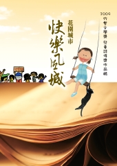 花園城市快樂風城 ：2009竹塹文學獎兒童詩得獎作品輯