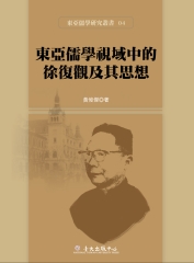 東亞儒學視域中的徐復觀及其思想