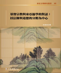 基督宗教與東亞儒學的對話：以信仰與道德的分際為中心