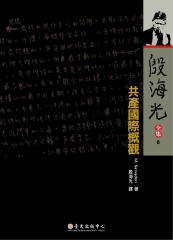 殷海光全集（6）：共產國際概觀