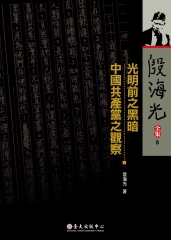 殷海光全集（5）：光明前之黑暗／中國共產黨之觀察