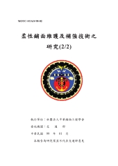 柔性鋪面維護及補強技術之研究（2／2）