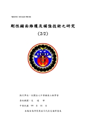 剛性鋪面維護及補強技術之研究（2／2）