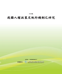 我國人權政策及執行機制之研究