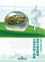 山水隨行：國道6號興建專輯－環境生態景觀篇、交通及設施工程篇