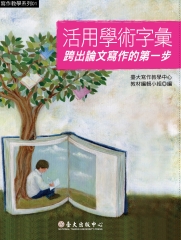 活用學術字彙：跨出論文寫作的第一步