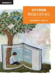 從字句到結構：學術論文寫作指引