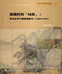 被犧牲的「局部」：淮北社會生態變遷研究（1680-1949）