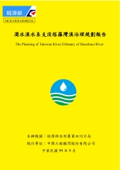 濁水溪水系支流塔羅灣溪治理規劃報告