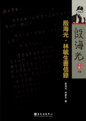 殷海光全集（19）：殷海光．林毓生書信錄