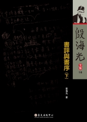 殷海光全集（16）：書評與書序（下）