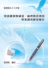 資訊廢棄物減量、處理與再利用專案調查研究報告