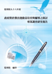 政府對於傑出運動員培育與輔導之探討專案調查研究報告