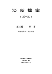 淡新檔案（三十三）：第三編刑事：財產侵奪類：強盜殺傷